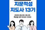 지문적성지도사13기양성과정.png